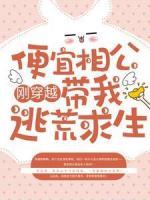 剛穿越，便宜相公帶我逃荒求生