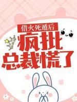 借火死遁后，瘋批總裁慌了