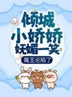 傾城小嬌嬌嫵媚一笑，魔王淪陷了