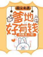 萌寶來(lái)襲：爹地好有錢，媽咪從了吧