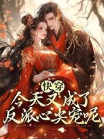 快穿：今天又成了反派心尖寵呢！