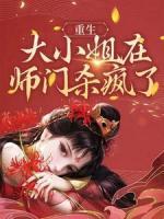 重生：大小姐在師門殺瘋了