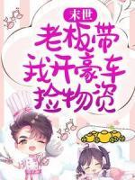 末世：老板帶我開豪車撿物資