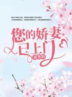 您的嬌妻已上門，請簽收