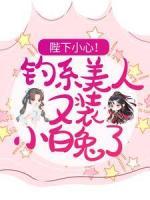 陛下小心！釣系美人又裝小白兔了