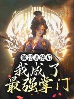 激活系統(tǒng)后，我成了最強(qiáng)掌門