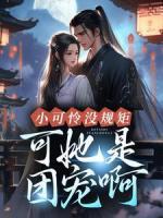 小可憐沒(méi)規(guī)矩？可她是團(tuán)寵啊