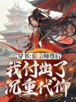 穿書：偷親師尊后，我付出了沉重代價(jià)