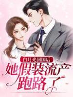 白月光回國后，她假裝流產(chǎn)跑路了
