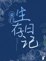 豪門生存日記