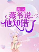 夫人，燕爺說他知錯(cuò)了
