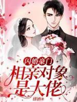 閃婚豪門：相親對(duì)象是大佬