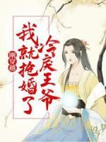 剛穿越，我就搶婚了冷戾王爺