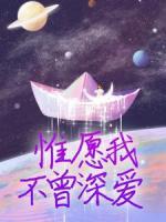 惟愿我不曾深?lèi)?ài)