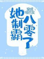 穿成啞巴女，她制霸八零了