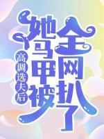 高調(diào)選夫后，她馬甲被全網(wǎng)扒了
