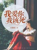 我愛你，我該死