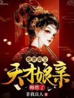 絕世萌寶：天才娘親帥炸了