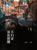 深夜微醺不歸家