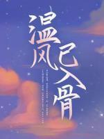 溫風(fēng)已入骨