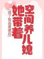 成了極品婆婆后，她帶著空間養(yǎng)兒媳