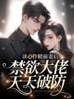 讀心作精前妻后，禁欲大佬天天破防