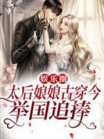 娛樂圈：太后娘娘古穿今，舉國追捧