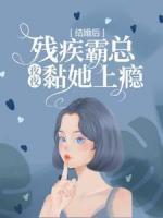 結婚后，殘疾霸總夜夜黏她上癮