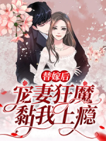 替嫁后，寵妻狂魔黏我上癮