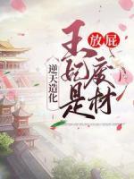 逆天造化：王妃是廢材？狗屁