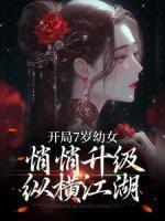 開局7歲幼女，悄悄升級縱橫江湖