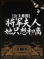 公主難撩：將軍夫人她只想和離