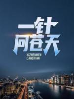 一針問(wèn)蒼天