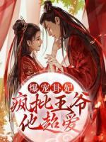 爆寵卦妃：瘋批王爺他超愛(ài)