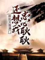 瘋批滅我滿門，還想我忠心耿耿？