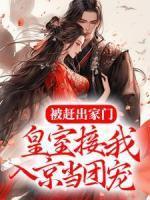 被趕出家門，皇室接我入京當(dāng)團寵