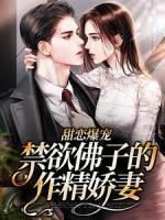 甜戀爆寵：禁欲佛子的作精嬌妻