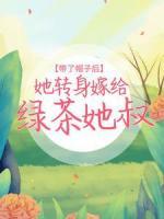 帶了帽子后，她轉(zhuǎn)身嫁給綠茶她叔