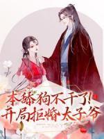 本舔狗不干了！開(kāi)局拒婚太子爺