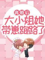 離婚后，大小姐她帶崽跑路了