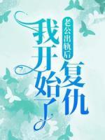 老公出軌后，我開始了復(fù)仇