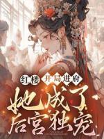 紅樓：開局進(jìn)府，她成了后宮獨(dú)寵