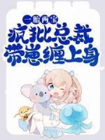 一胎兩寶，瘋批總裁帶崽纏上身