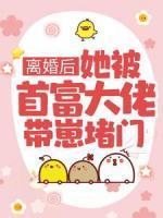 離婚后，她被首富大佬帶崽堵門