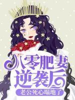 八零肥妻逆襲后，老公死心塌地了