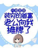 閃婚超甜：裝窮的首富老公向我攤牌了