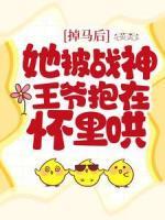 掉馬后，她被戰(zhàn)神王爺抱在懷里哄