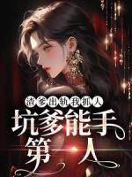 渣爹出軌我抓人，坑爹能手第一人