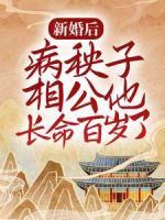 新婚后，病秧子相公他長(zhǎng)命百歲了