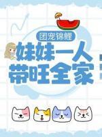 團寵錦鯉：妹妹一人帶旺全家